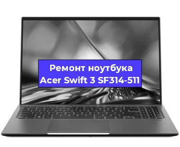 Замена hdd на ssd на ноутбуке Acer Swift 3 SF314-511 в Санкт-Петербурге